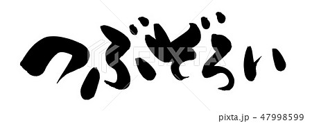 筆文字　つぶぞろい　粒ぞろい　イラスト　 47998599
