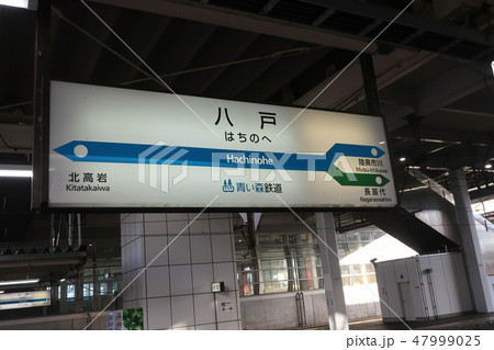 八戸駅の風景 47999025