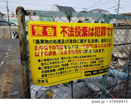 不法投棄 47999973