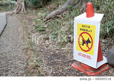 犬のフンは持ち帰りましょう 犬のフン放置禁止看板の写真素材