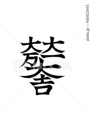 武将家紋石田三成 48002845