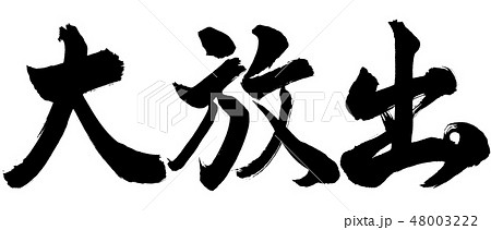 書道 大放出 横書き 文字のみのイラスト素材 書道 大放出 横書き 文字のみのイラスト素材
