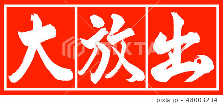 書道:大放出-デザイン朱長-02朱白 書道:大放出-デザイン朱長-02朱白 48003234