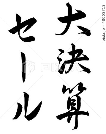 筆文字　デザイン毛筆　大決算セール　縦行書　縦書き 48005715