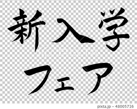 Brush character design brushlet New entrance fair braid horizontal writing 48005716