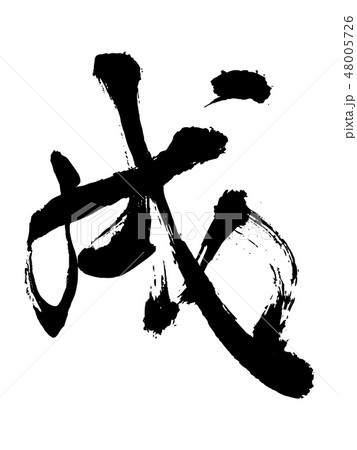 干支筆文字 デザイン毛筆 戌 行書のイラスト素材