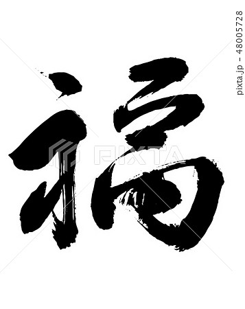 福 筆文字 無料筆文字素材：福のダウンロードページです。フリー筆文字素材