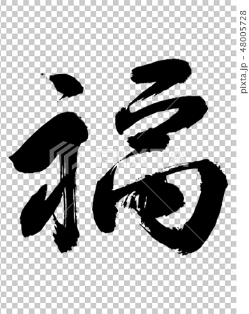 福 筆文字 vewooca003112-1-1280x720.jpg