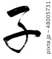 干支筆文字　デザイン毛筆　子　行書 48005731