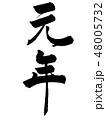 年賀　年号　行書　筆文字　デザイン毛筆　元年 48005732