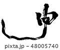 干支筆文字　デザイン毛筆　申　行書 48005740