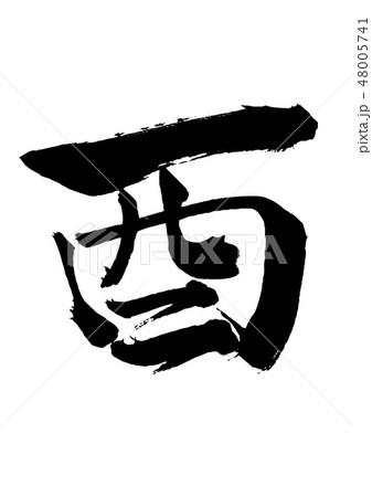 干支筆文字　デザイン毛筆　酉　行書 48005741