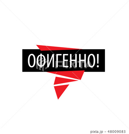 The Russian word in translation means delight. Vector icon 48009083