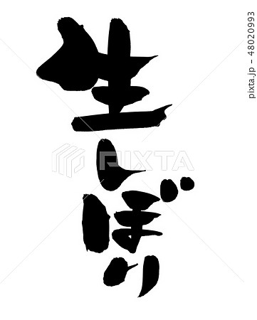 筆文字　生しぼり　蔵開き　イラスト 48020993