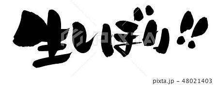 筆文字　生しぼり　蔵開き　イラスト　 48021403