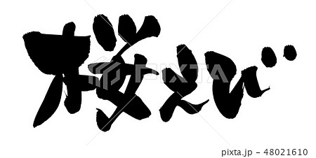 筆文字素材の手書きロゴの 桜えび 墨で書いた桜海老のイラスト文字のイラスト素材