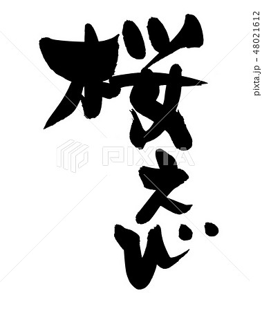 筆文字 桜えび 由比産 イラスト 筆文字 桜えび 由比産 イラスト 48021612