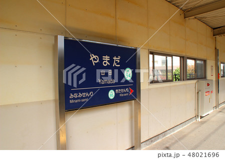 山田駅･駅名標/大阪府吹田市山田西4 48021696