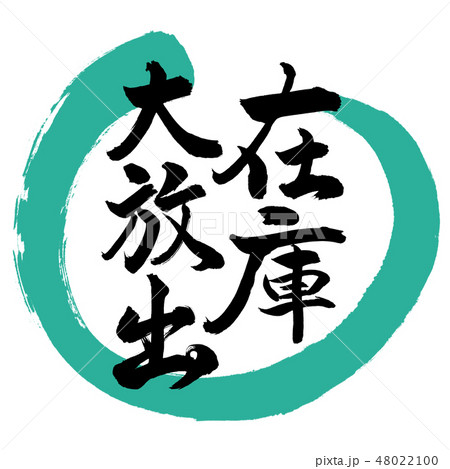 書道：在庫大放出-デザイン丸-01緑 48022100