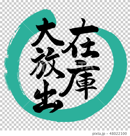 書道：在庫大放出-デザイン丸-01緑 48022100