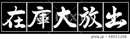 書道:在庫大放出-デザイン黒長-02黒白 書道:在庫大放出-デザイン黒長-02黒白 48022106