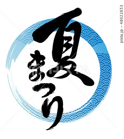 筆文字風　夏祭りのロゴ 48022653
