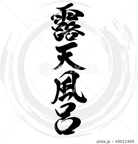 露天風呂 筆文字 手書き のイラスト素材