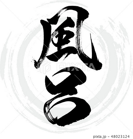 風呂 筆文字 手書き のイラスト素材