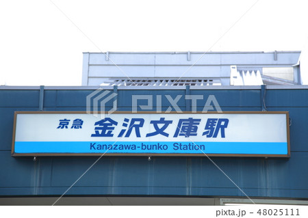 金沢文庫駅　　　京浜急行 48025111