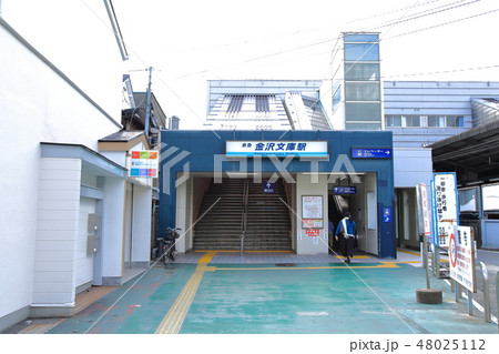 金沢文庫駅 京浜急行 金沢文庫駅 京浜急行 48025112