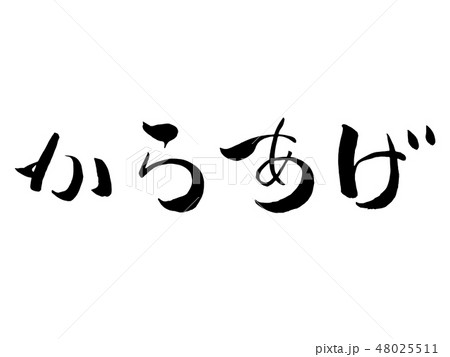 からあげ 筆文字 毛筆のイラスト素材