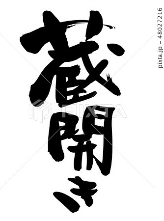 筆文字 蔵開き しぼりたて イラスト 筆文字 蔵開き しぼりたて イラスト 48027216