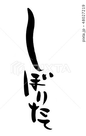 筆文字　しぼりたて　蔵開き　イラスト 48027219