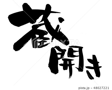 筆文字　蔵開き　しぼりたて　墨　イラスト 48027221