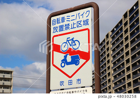 自転車 ミニバイク放置禁止区域 看板 大阪府吹田市山田西4の写真素材 48030258 Pixta