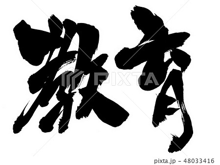 教育 文字のイラスト素材