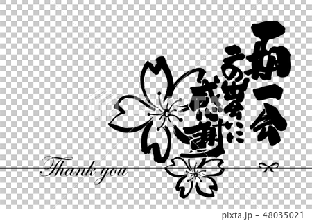 筆文字　一期一会　この出会いに感謝 .n 48035021