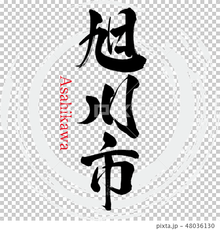 旭川市·旭川（刷字符·手寫） 48036130