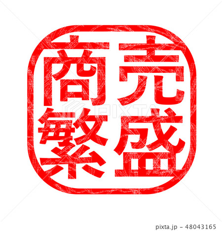 商売繫盛 ハンコ スタンプ 48043165