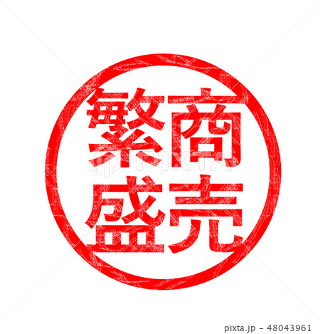 商売繫盛 ハンコ スタンプ 48043961
