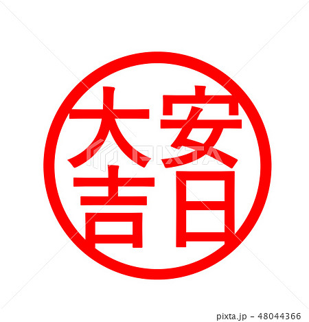 大安吉日 ハンコ スタンプのイラスト素材
