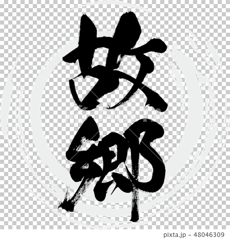 故郷（筆文字・手書き） 48046309