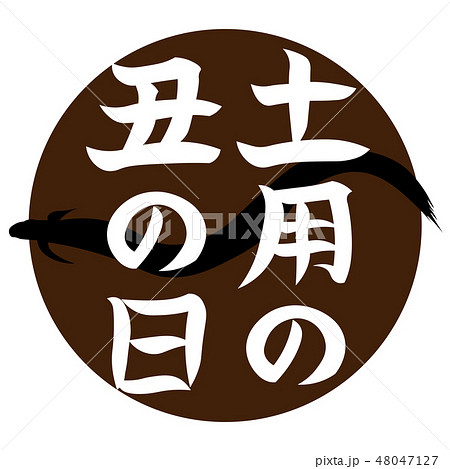 土用の丑の日　イラスト 48047127