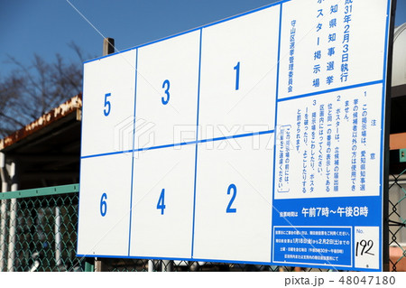 選挙掲示板 48047180