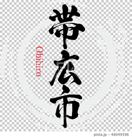 帶廣（刷字符/手寫） 48049396