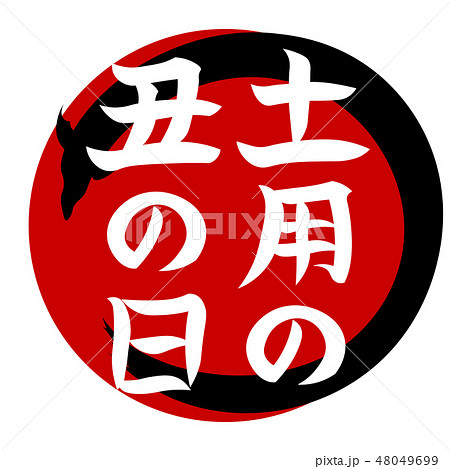 土用の丑の日 イラストのイラスト素材