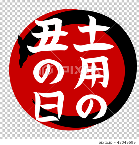 土用の丑の日 イラストのイラスト素材 [48049699] - PIXTA