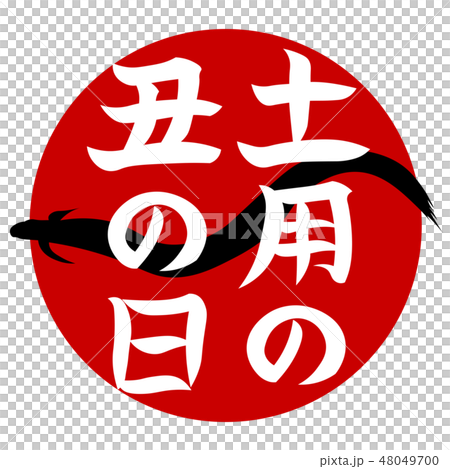 土用の丑の日　イラスト 48049700