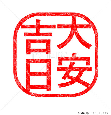 大安吉日 ハンコ スタンプ 大安吉日 ハンコ スタンプ 48050335