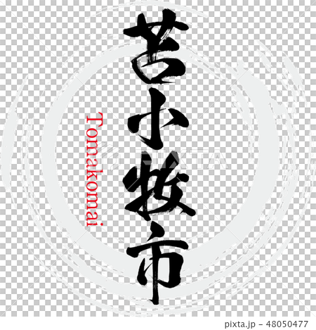 To小牧市·To小牧（刷字符·手寫） 48050477